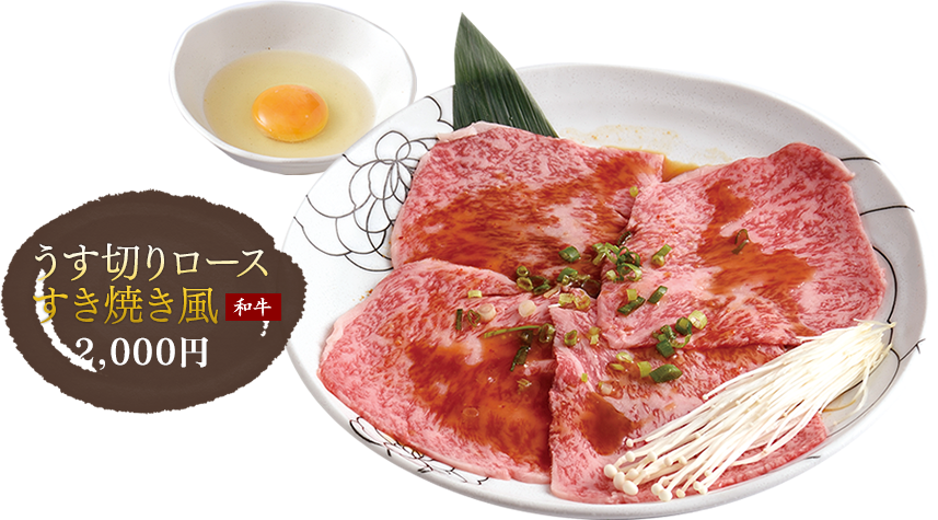 うす切りロースすき焼き風 1,800円